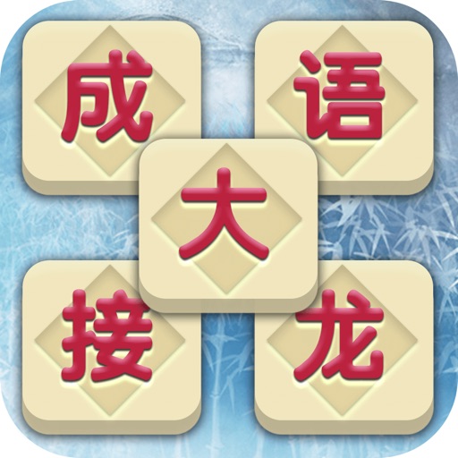 成语大接龙 - 开心成语接龙打江山