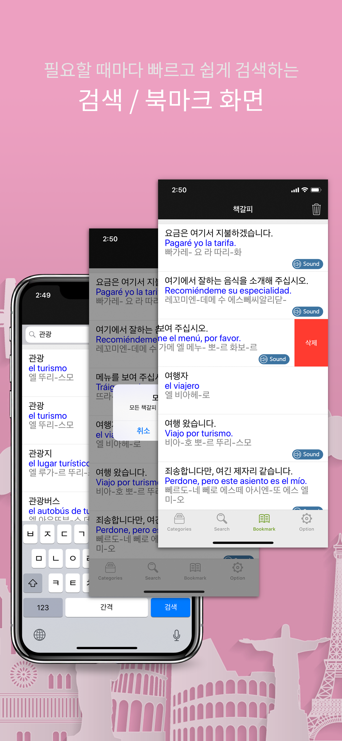 주머니속의 여행 스페인어 - Travel Conv. screenshot 7