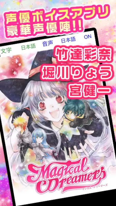 声優ボイス電子マンガ　マジカルドリーマーズ screenshot 1 of 4