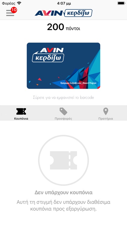 AVIN Κερδίζω App