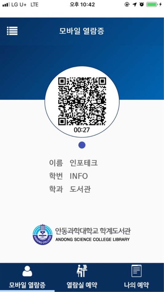 #5. 안동과학대학교 열람실 예약 (iOS) 由: 넥스트스텝