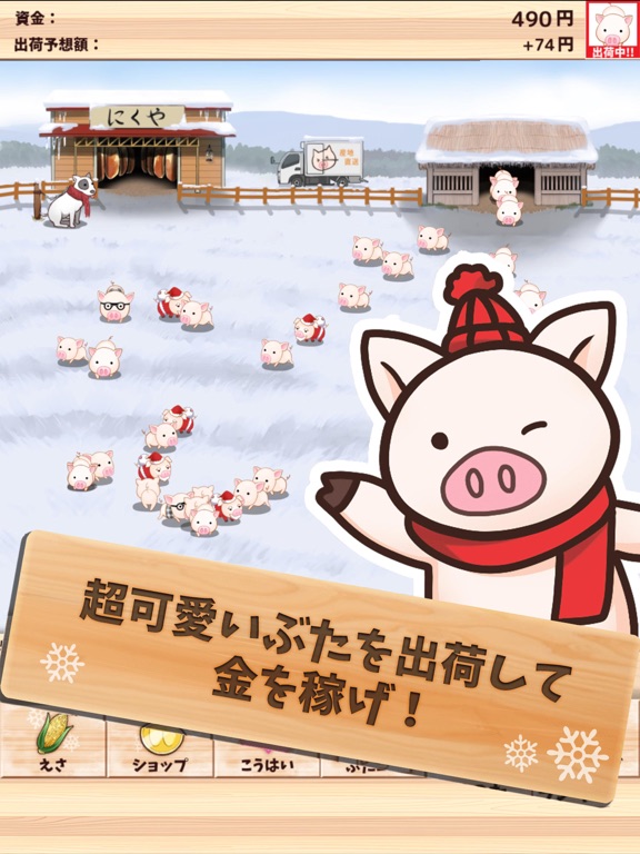 出荷ぶた-冬ver-癒しの放置牧場経営&養豚場育成飼育ゲームのおすすめ画像1