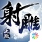 金庸正版武侠动作手游《射雕英雄传3D》新版本震撼登场!