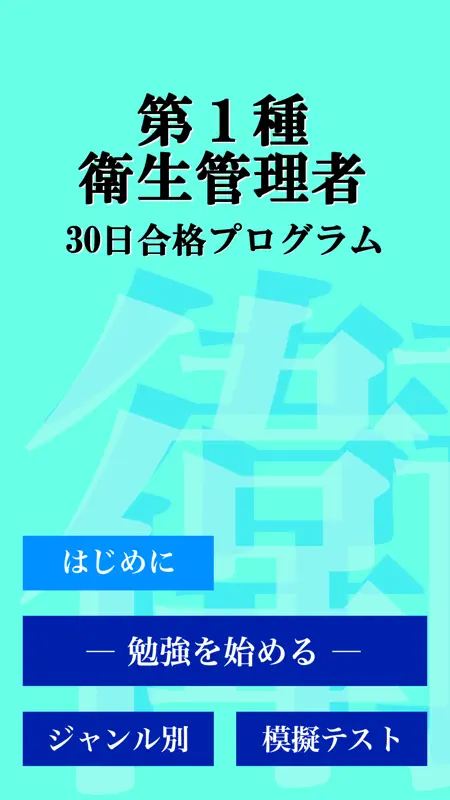 第１種衛生管理者 「30日合格プログラム」 screenshot 4 of 4