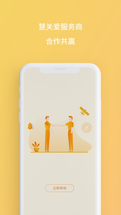 慧关爱服务商