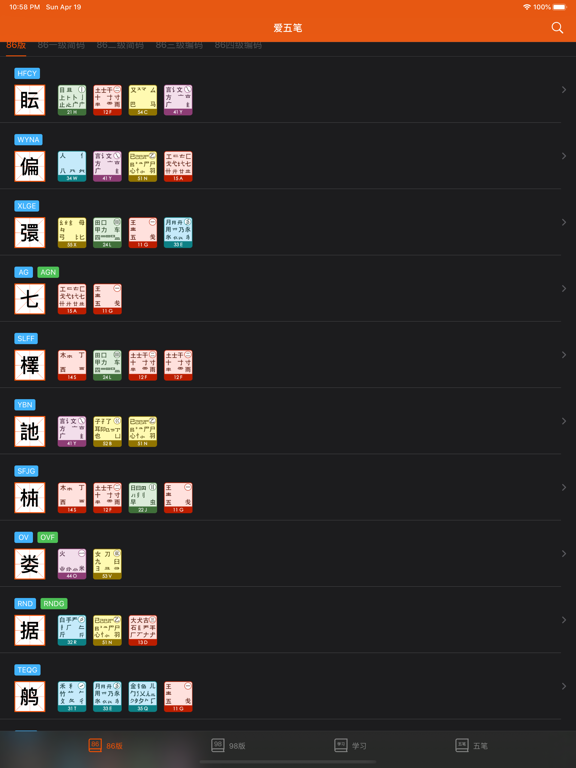 Screenshot #5 pour 爱五笔 - 五笔编码拆字大全