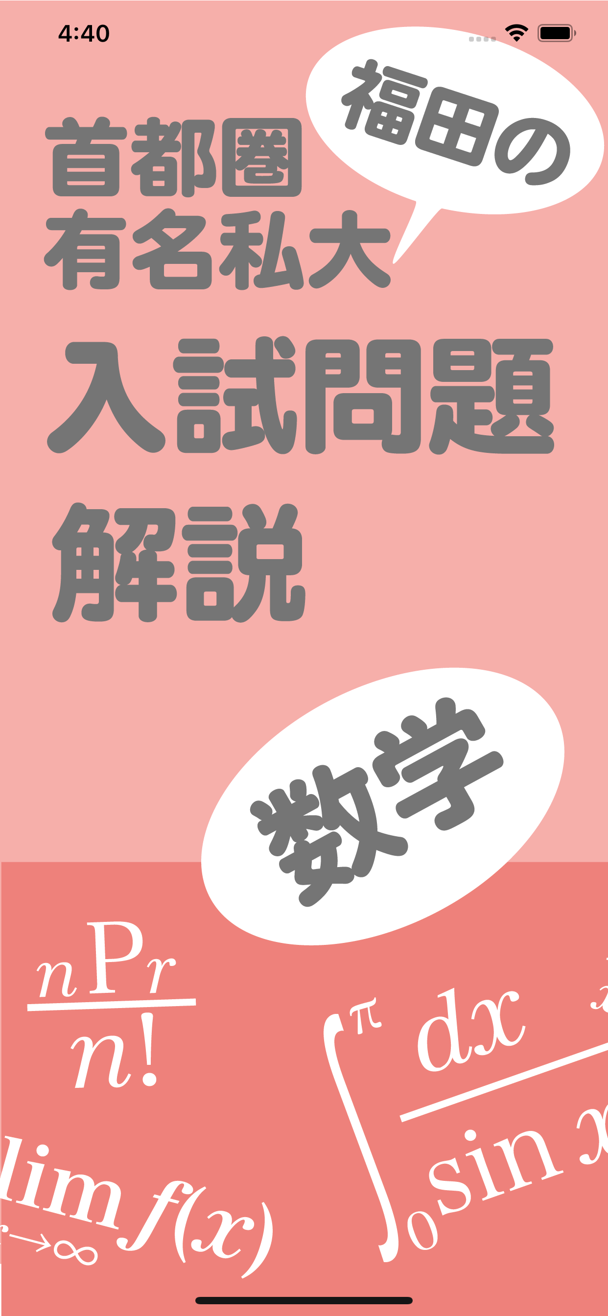 福田の首都圏有名私大入試数学解説2025年版