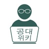 공대위키