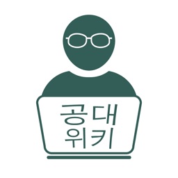 공대위키