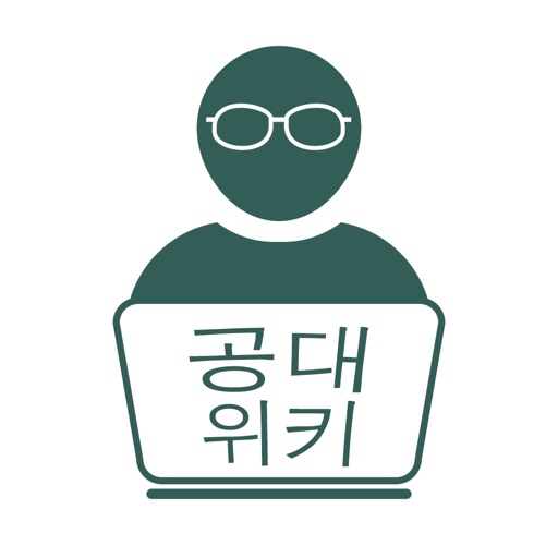공대위키