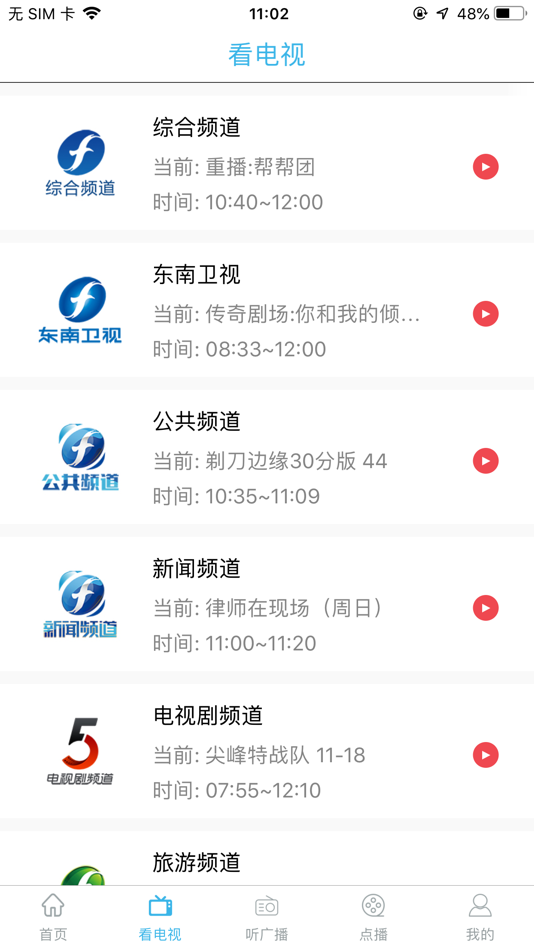 #2. 福建广播影视集团 (iOS) By: 福建省广播影视集团