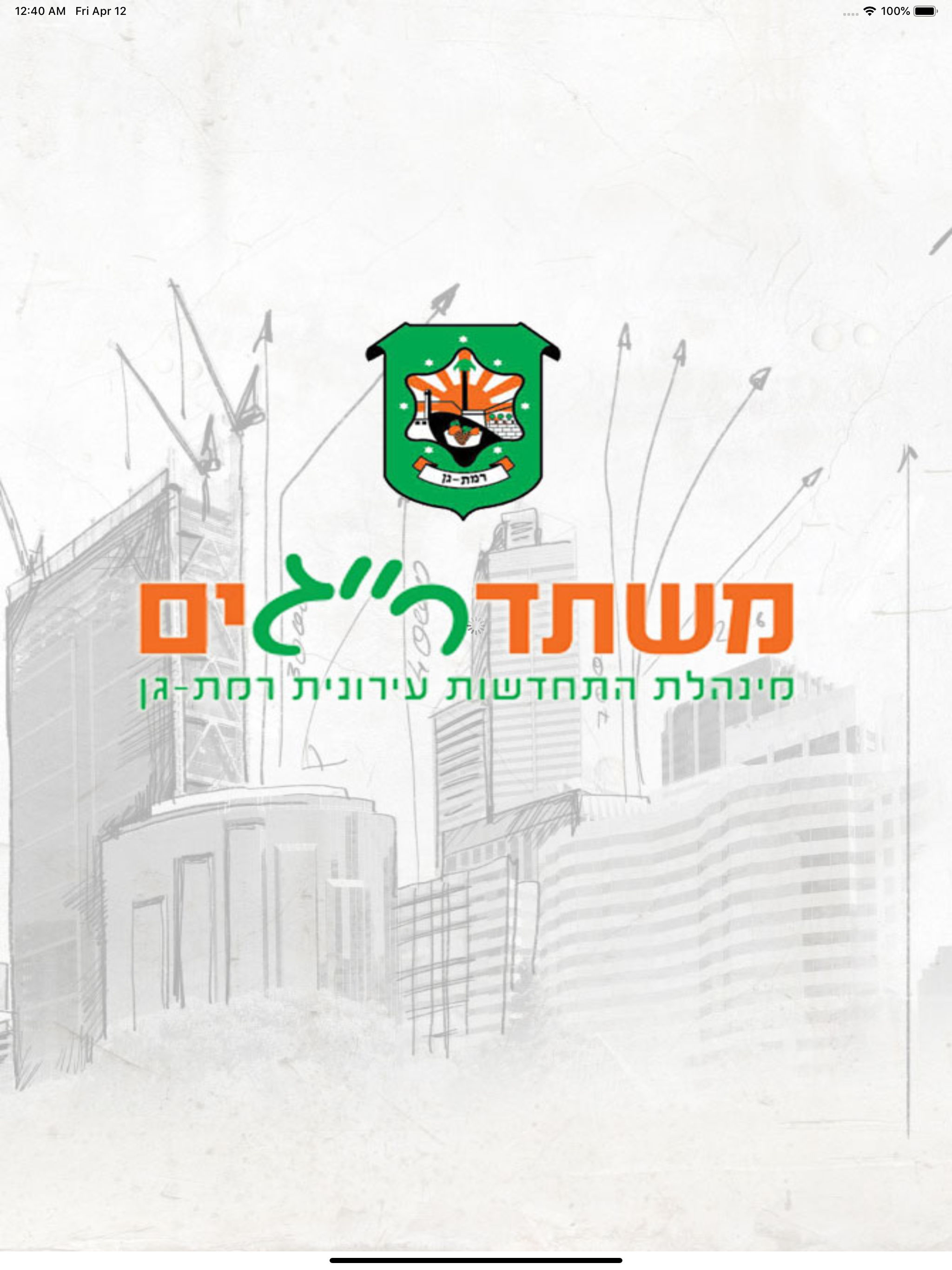 משתדר״גים - מנהלת רמת גן