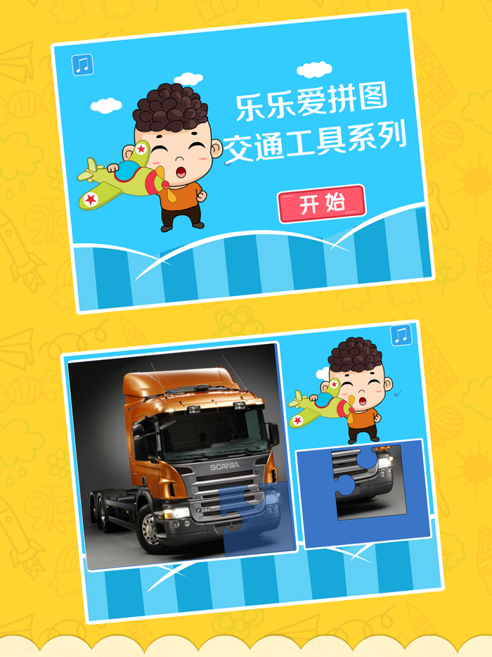 乐乐交通工具拼图-拼图游戏