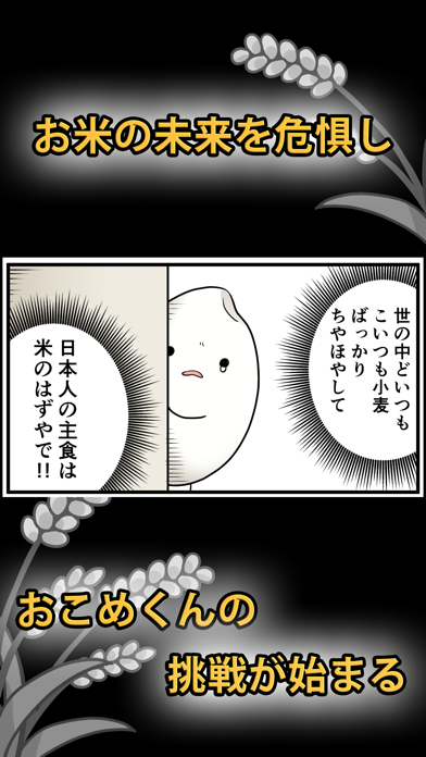 おこめフレンズ screenshot 1