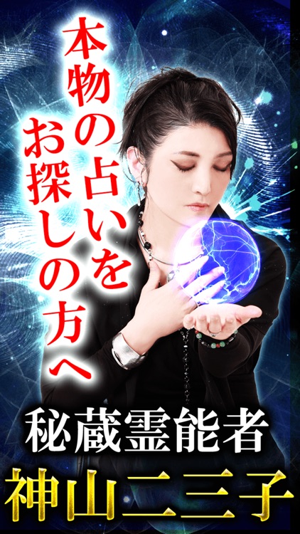神山二三子の霊視占い