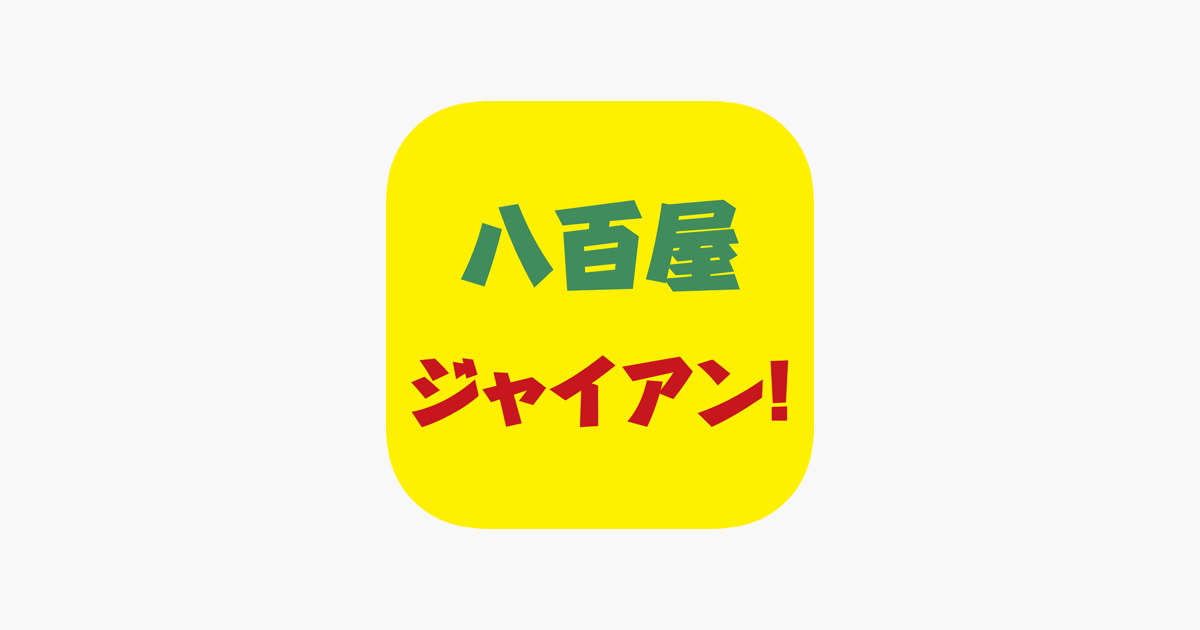 八百屋 ジャイアン をapp Storeで