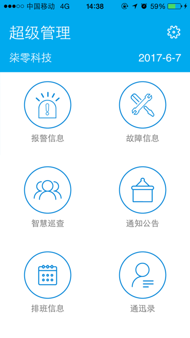 消防监测 Screenshot