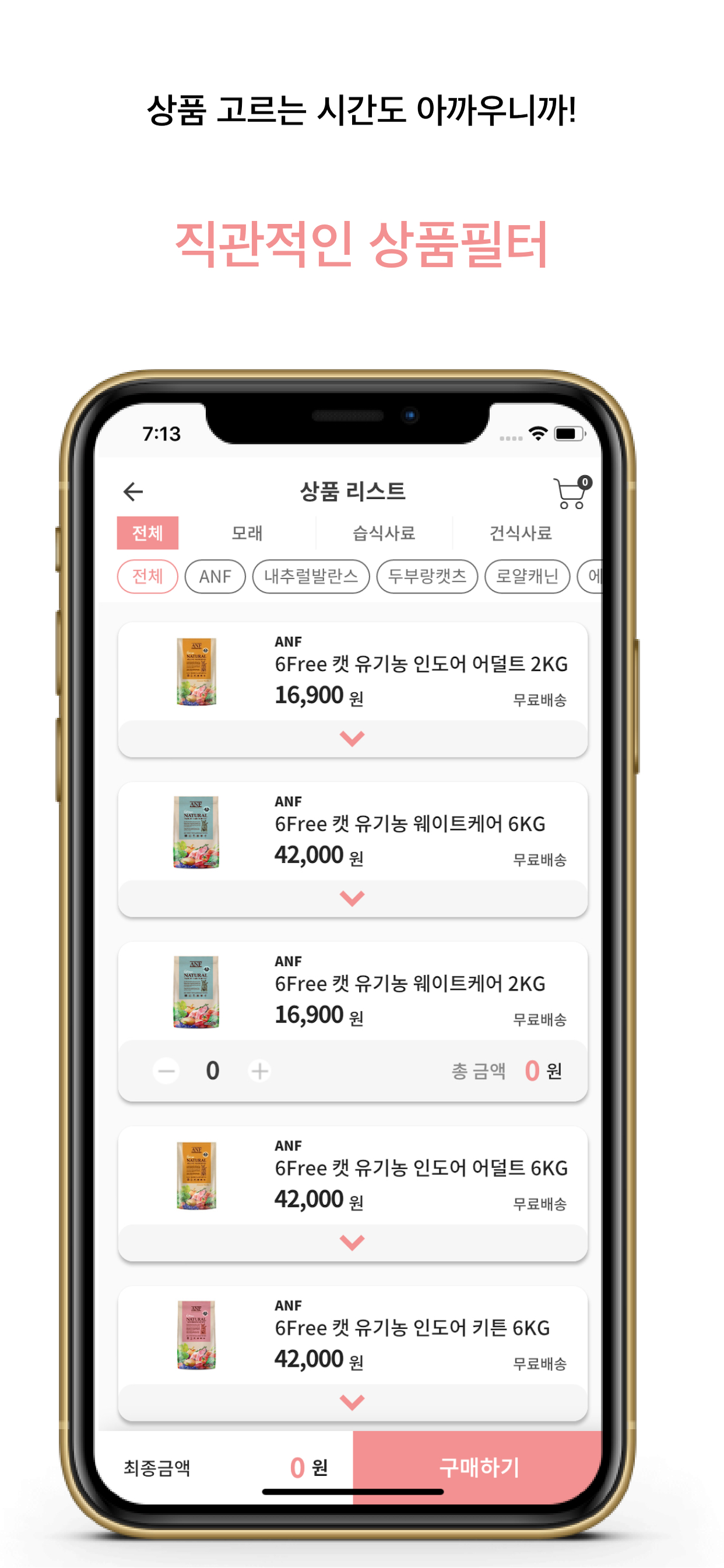 고양이밥 - 초 간편 사료 배송앱 screenshot 2