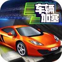 车辆加塞 pour PC