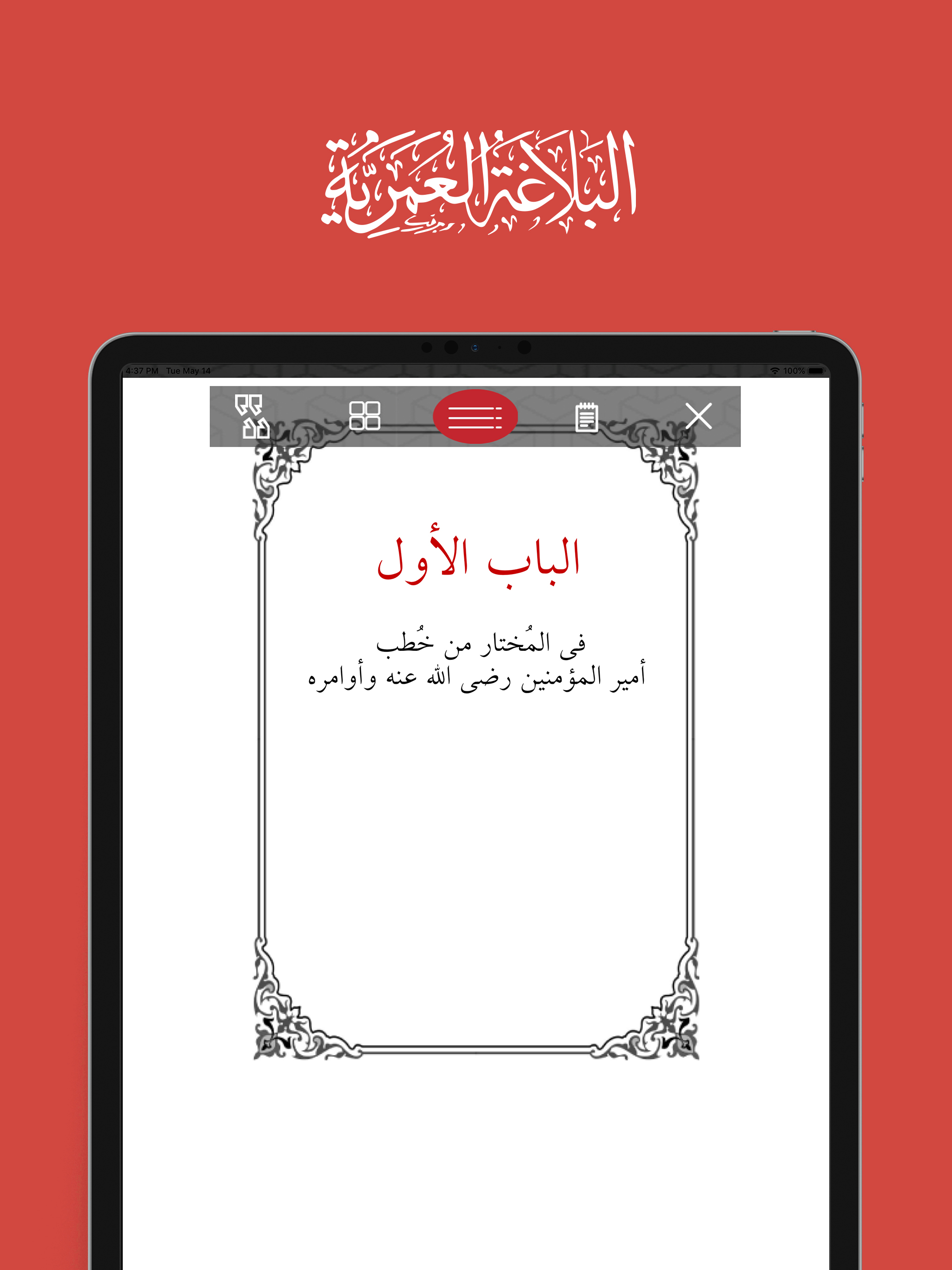 البلاغة العمرية