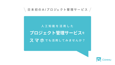 Screenshot #1 pour Commu | AIプロジェクト管理ツール