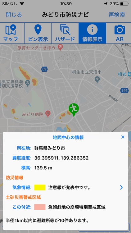 みどり市防災ナビ screenshot-5