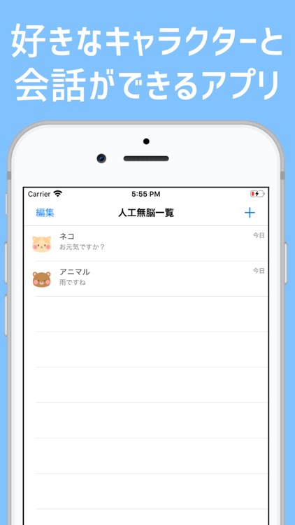 人工無脳と会話するアプリ