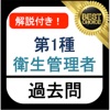 衛生管理者 第1種 過去問 解説付き