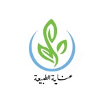 عناية الطبيعة