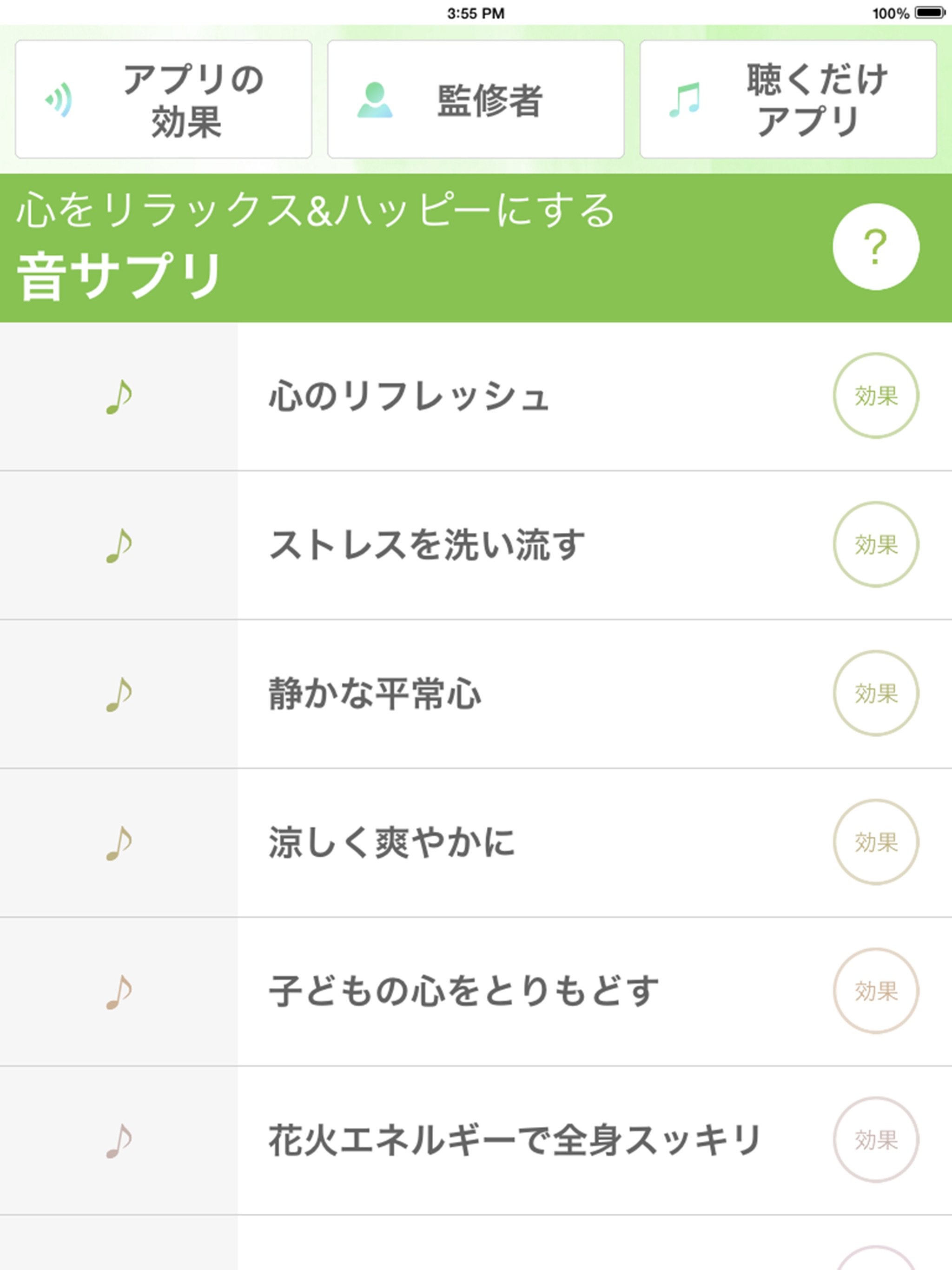 聴くだけで心が楽になるアプリ