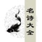 名诗大全是一款专注于中国古诗词的App。精选各个朝代优秀名篇，为您带来美的享受。