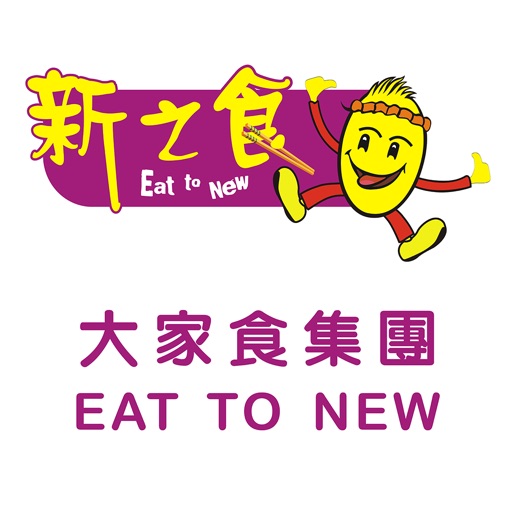 新之食 New To Eat icon