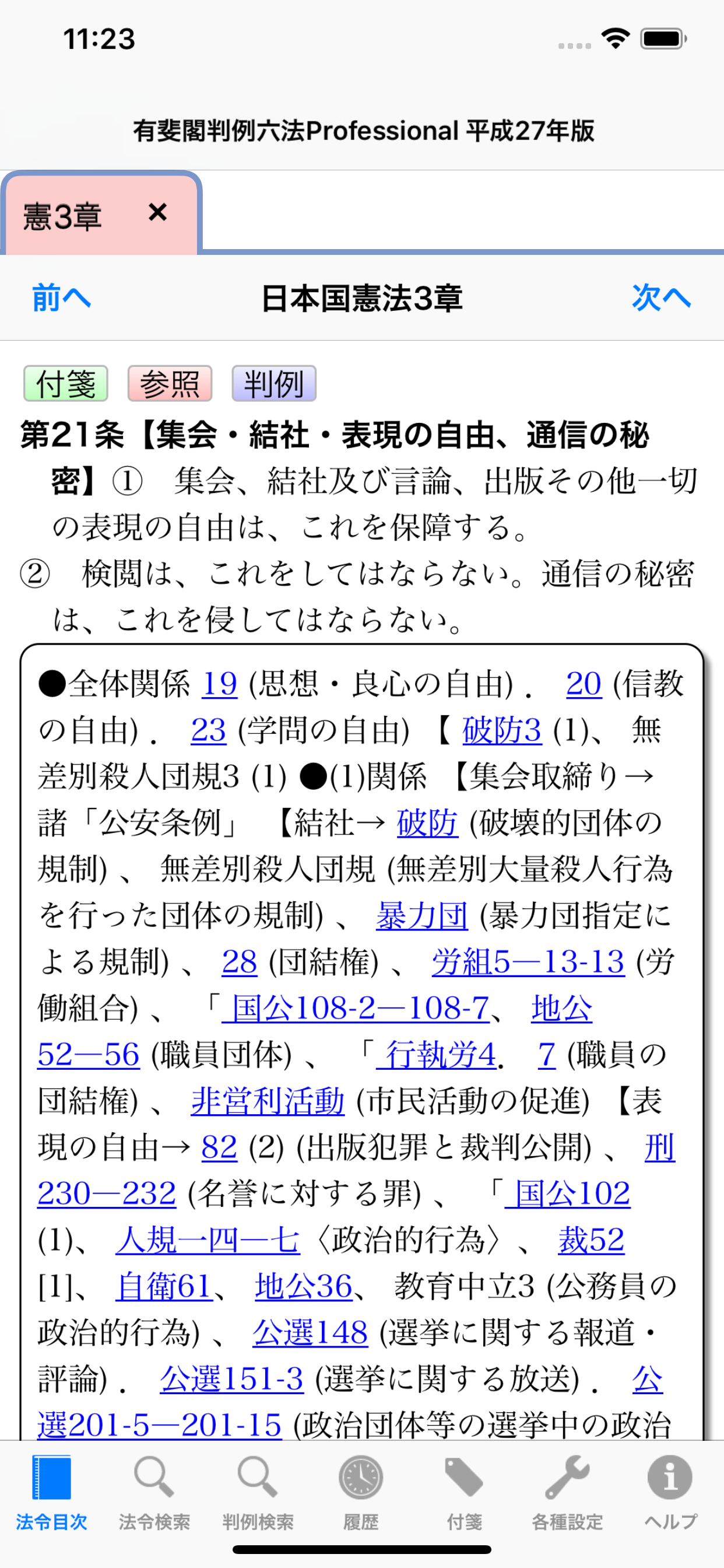 有斐閣判例六法Professional