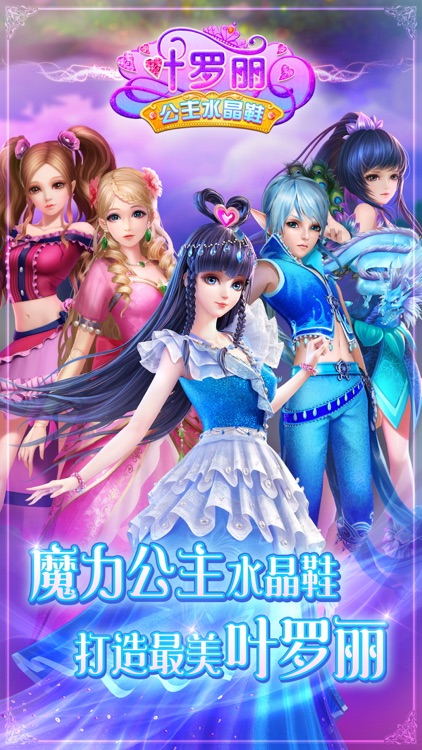 叶罗丽公主水晶鞋——仙子养成装扮游戏