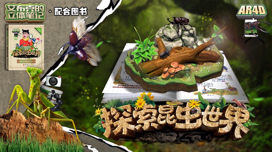 #3. 艾布克-探索昆虫世界 (iOS) Podle: 北京炫睛科技有限公司
