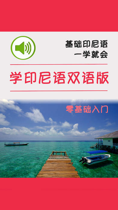 Screenshot #1 pour 学印尼语中印尼双语版 -实用生活会话