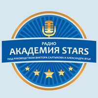 Радио Академия Stars