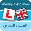 الفحص النظري لقيادة السيارات App Feedback