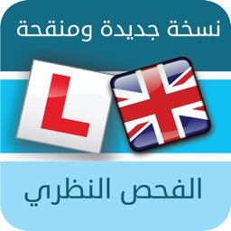 الفحص النظري لقيادة السيارات