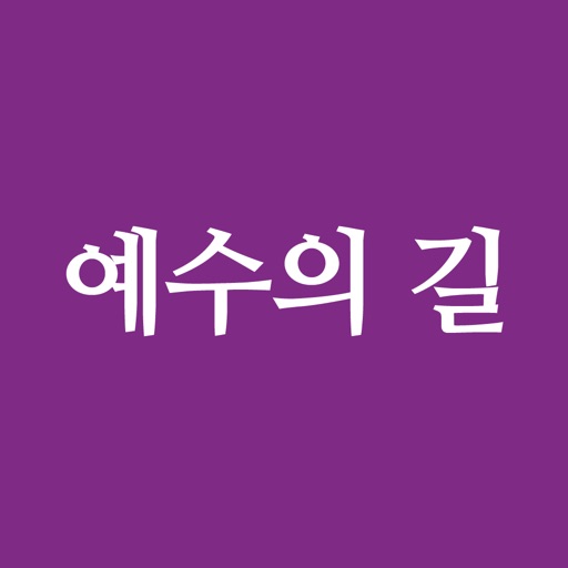 예수의 길