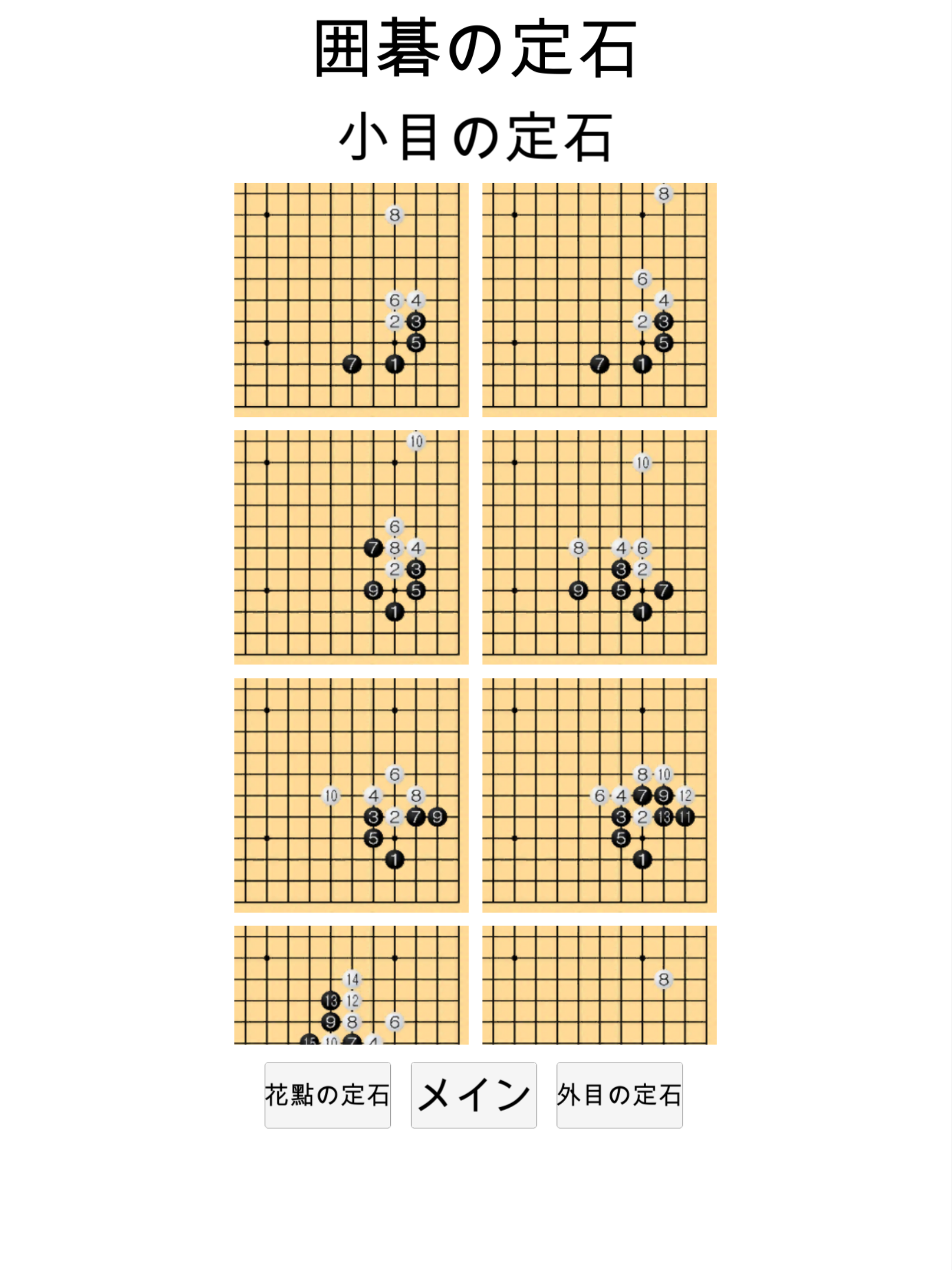 囲碁の勉强 (定石)