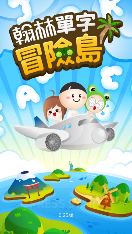 翰林單字冒險島