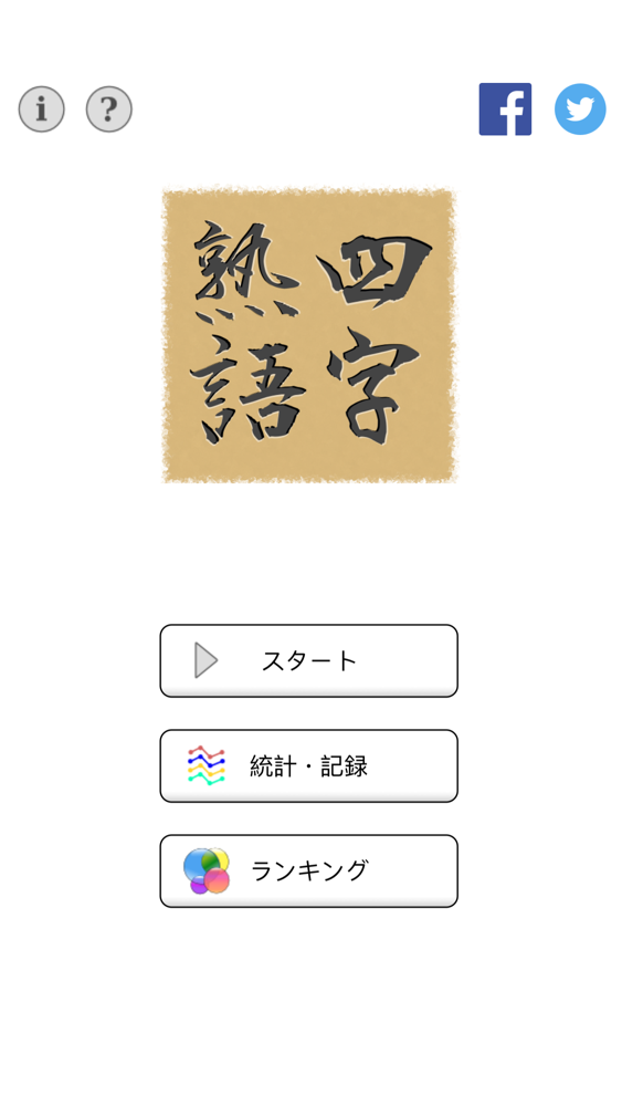 脳トレ マス埋め 四字熟語 App For Iphone Free Download 脳トレ マス埋め 四字熟語 For Ipad Iphone At Apppure
