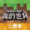 《我的世界》手游 – 中国顶尖UGC游戏平台