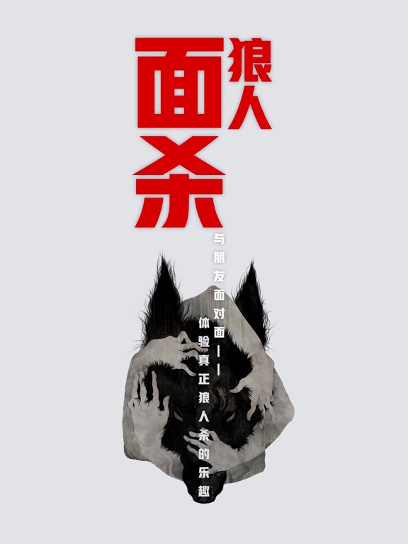 狼人面杀助手 - 线下面杀不用法官