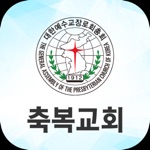 Download 축복교회 스마트주보 app