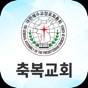 축복교회 스마트주보 app download