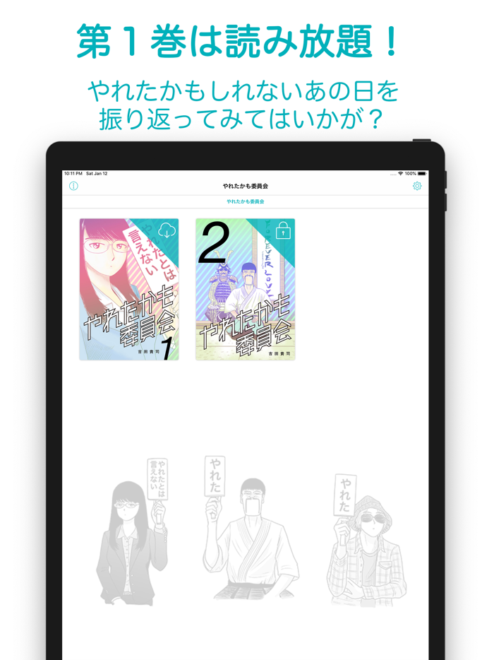 やれたかも委員会