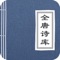 《全唐诗库》应用收录了《全唐诗》中九百卷中诗人二千五百二十九人的诗作四万二千八百六三首,共计九百卷。可通过三种方式检索(诗名,诗内容,作者),支持关键字模糊查询,并且有复制及收藏等功能,非常方便用户使用。