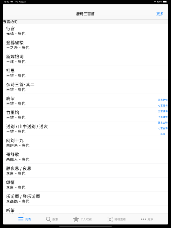 Screenshot #6 pour 唐诗三百首诗句赏析